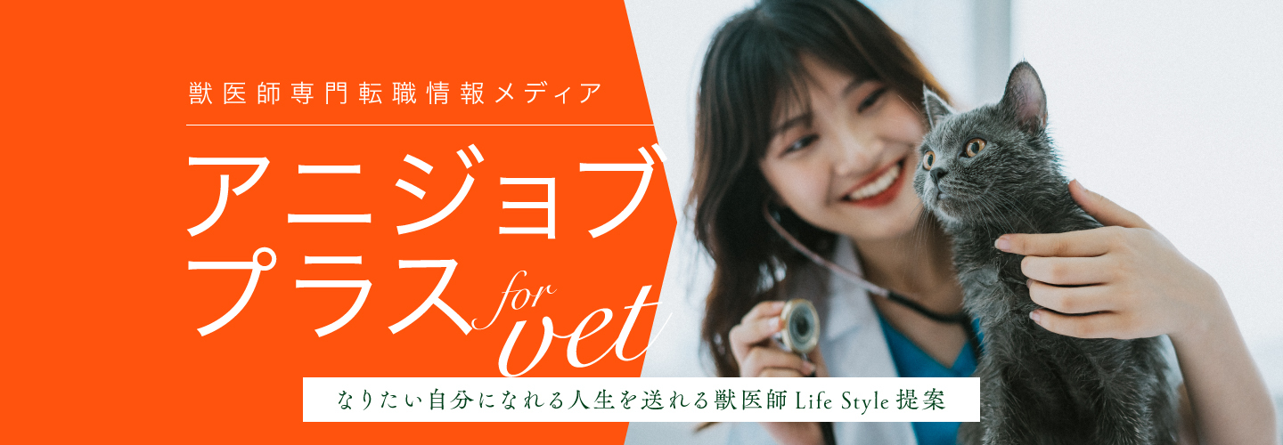 アニコムのがんばる獣医師のための転職情報サイト【アニジョブプラス】